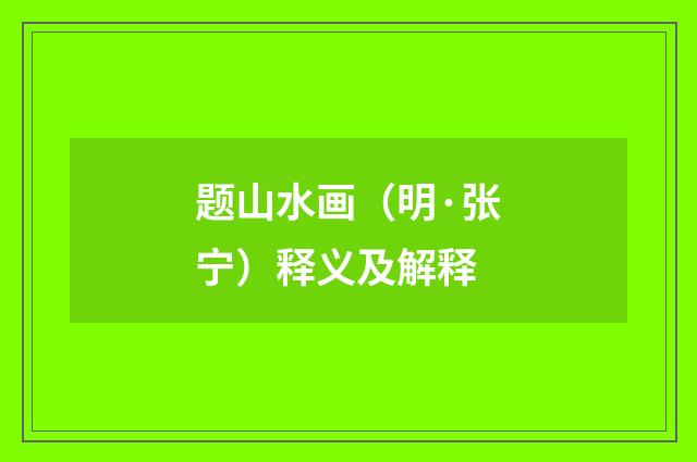 题山水画（明·张宁）释义及解释