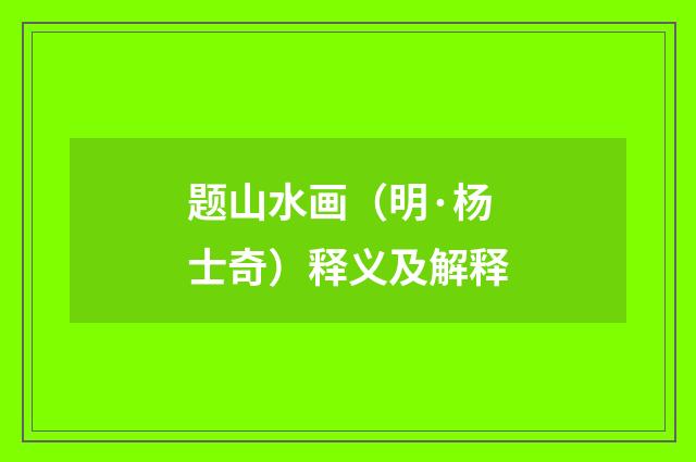题山水画（明·杨士奇）释义及解释