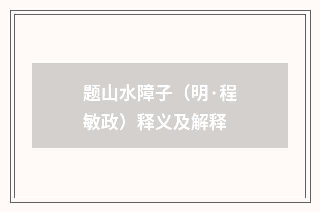 题山水障子（明·程敏政）释义及解释