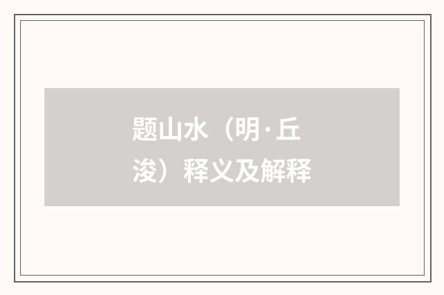 题山水（明·丘浚）释义及解释