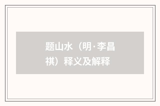 题山水（明·李昌祺）释义及解释