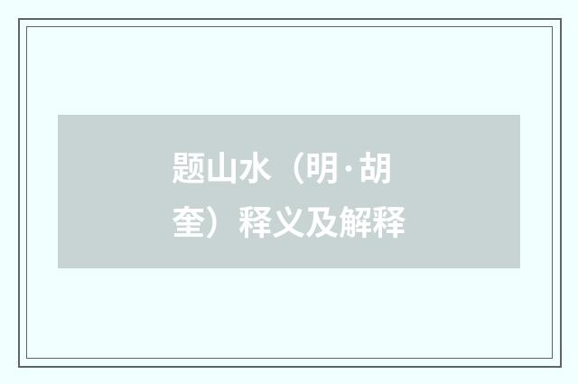 题山水（明·胡奎）释义及解释