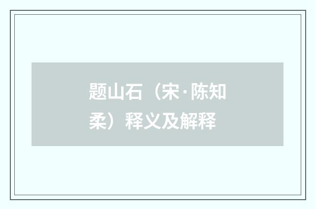题山石（宋·陈知柔）释义及解释