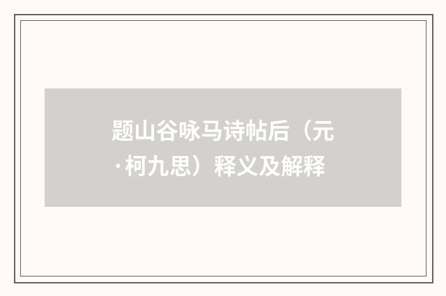 题山谷咏马诗帖后（元·柯九思）释义及解释