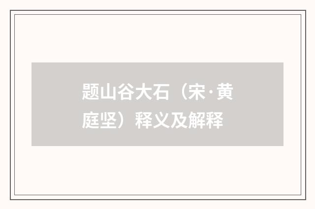 题山谷大石（宋·黄庭坚）释义及解释