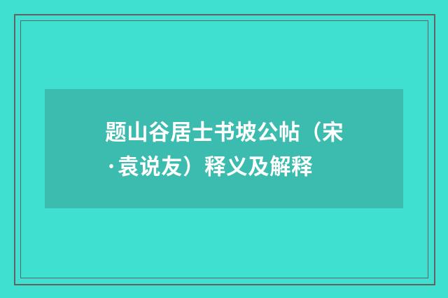 题山谷居士书坡公帖（宋·袁说友）释义及解释