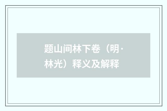 题山间林下卷（明·林光）释义及解释