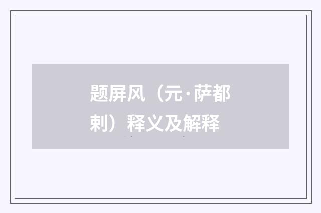 题屏风（元·萨都剌）释义及解释