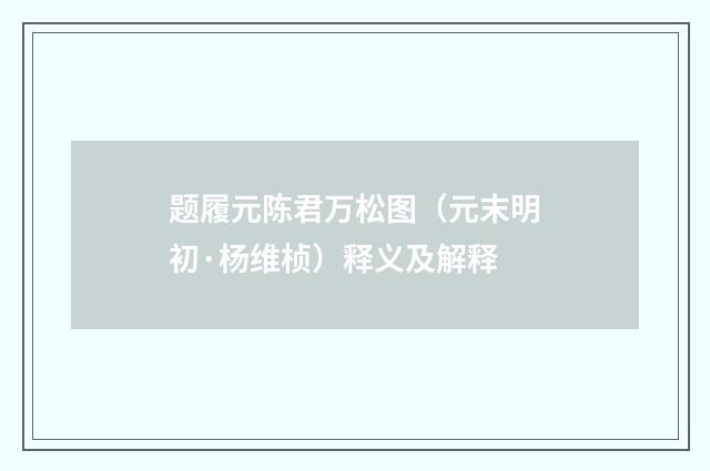 题履元陈君万松图（元末明初·杨维桢）释义及解释