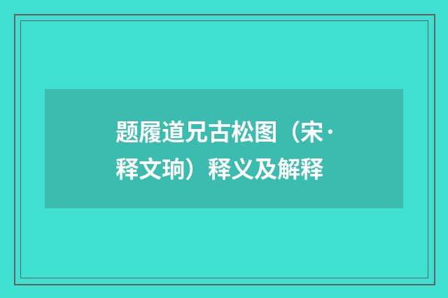 题履道兄古松图（宋·释文珦）释义及解释