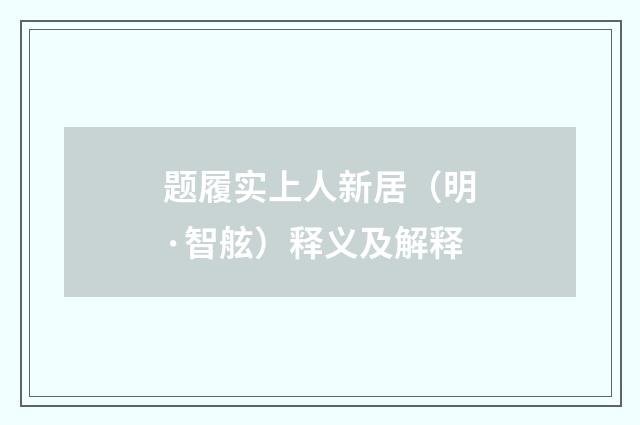 题履实上人新居（明·智舷）释义及解释