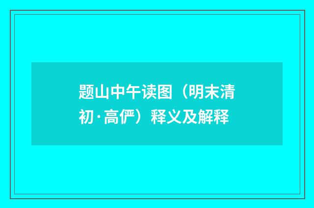 题山中午读图（明末清初·高俨）释义及解释