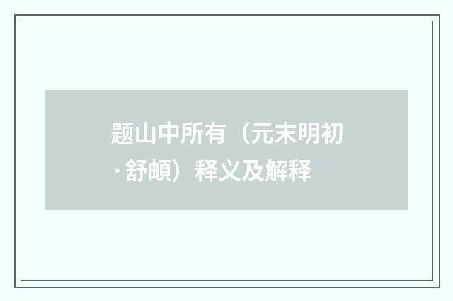题山中所有（元末明初·舒頔）释义及解释