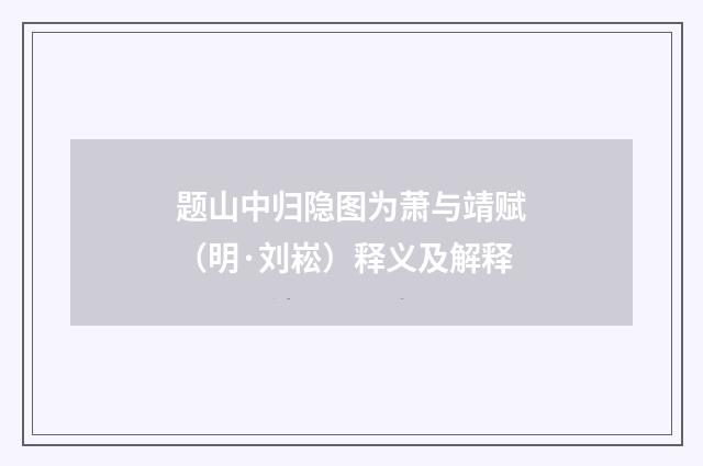 题山中归隐图为萧与靖赋（明·刘崧）释义及解释