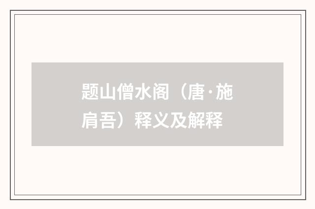 题山僧水阁（唐·施肩吾）释义及解释