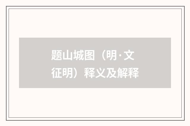 题山城图（明·文征明）释义及解释