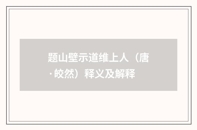 题山壁示道维上人（唐·皎然）释义及解释