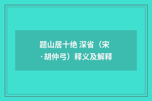 题山居十绝 深省（宋·胡仲弓）释义及解释