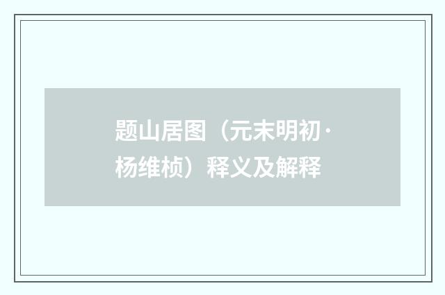 题山居图（元末明初·杨维桢）释义及解释