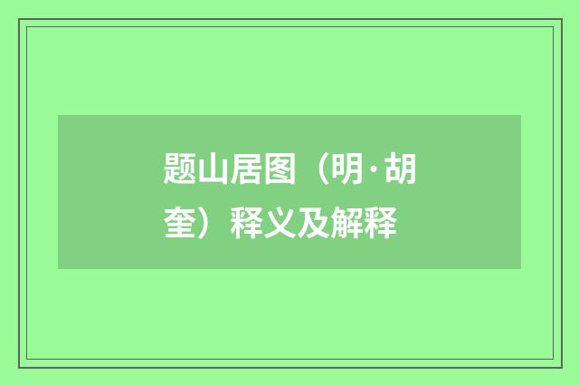 题山居图（明·胡奎）释义及解释