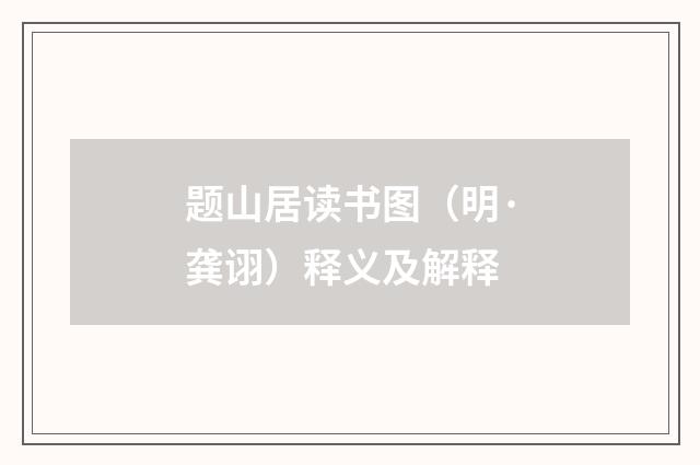 题山居读书图（明·龚诩）释义及解释