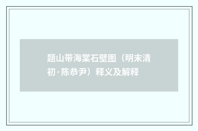 题山带海棠石壁图（明末清初·陈恭尹）释义及解释