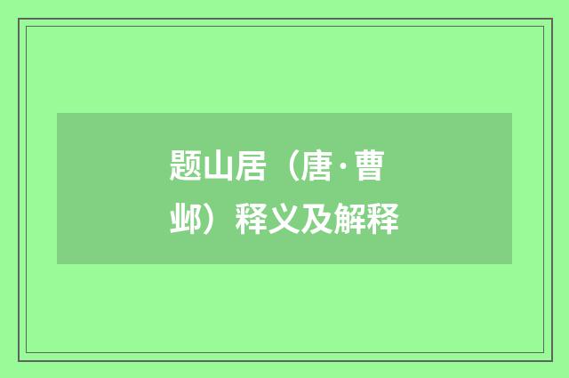 题山居（唐·曹邺）释义及解释