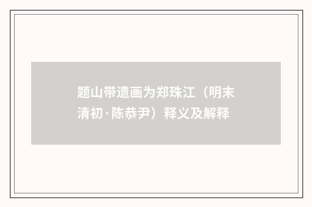 题山带遗画为郑珠江（明末清初·陈恭尹）释义及解释