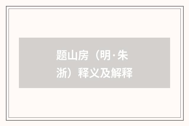 题山房（明·朱浙）释义及解释