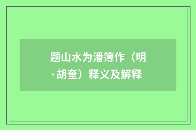 题山水为潘簿作（明·胡奎）释义及解释