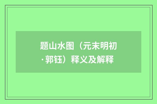 题山水图（元末明初·郭钰）释义及解释