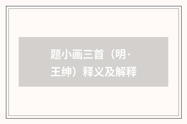 题小画三首（明·王绅）释义及解释