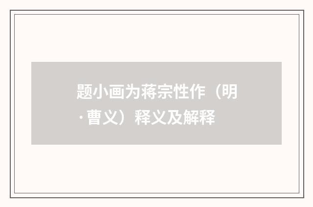 题小画为蒋宗性作（明·曹义）释义及解释
