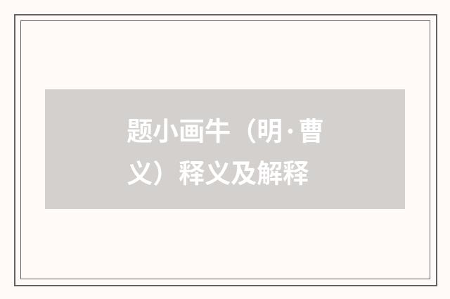 题小画牛（明·曹义）释义及解释