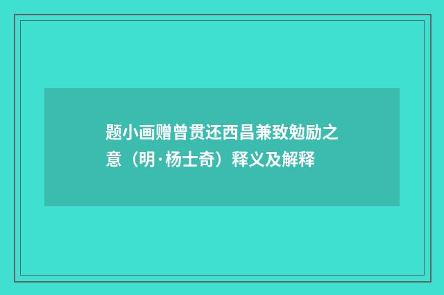 题小画赠曾贯还西昌兼致勉励之意（明·杨士奇）释义及解释
