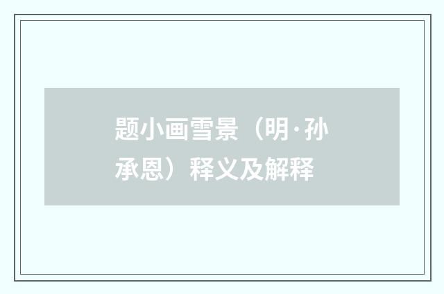 题小画雪景（明·孙承恩）释义及解释