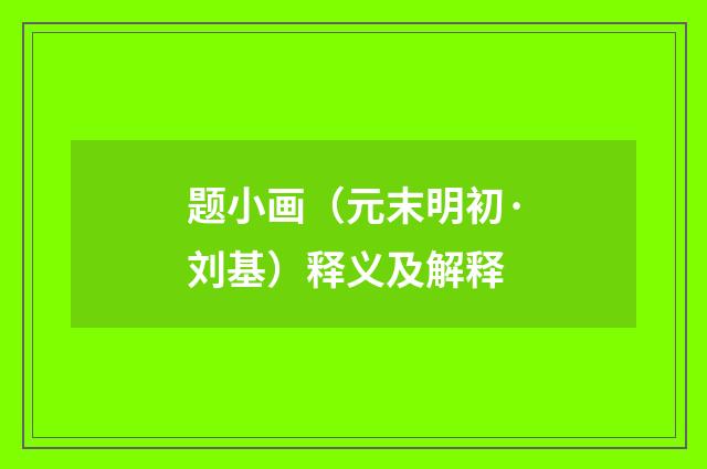 题小画（元末明初·刘基）释义及解释