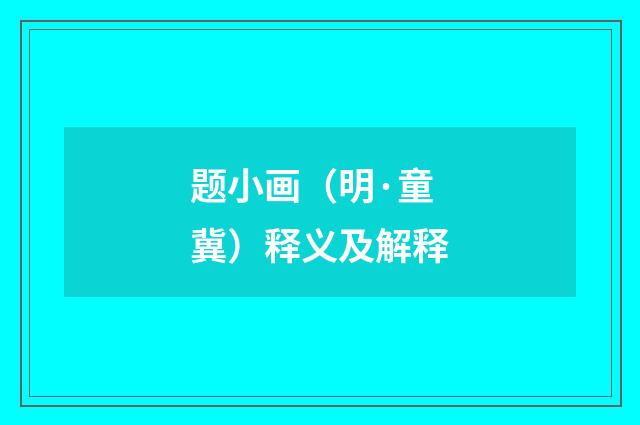 题小画（明·童冀）释义及解释