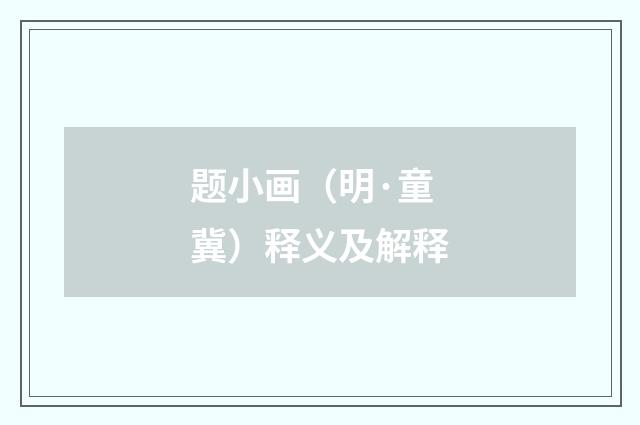 题小画（明·童冀）释义及解释