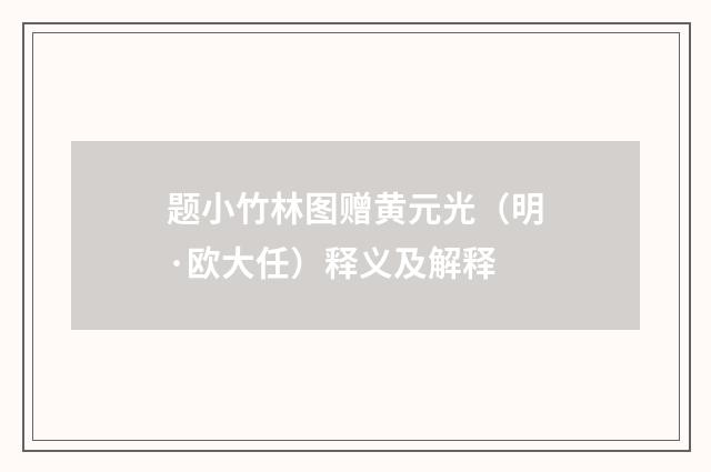 题小竹林图赠黄元光（明·欧大任）释义及解释