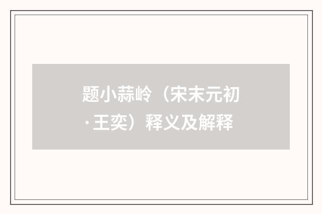 题小蒜岭（宋末元初·王奕）释义及解释