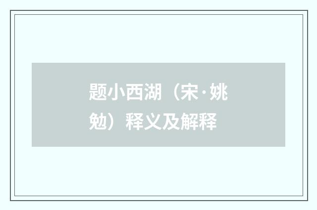 题小西湖（宋·姚勉）释义及解释