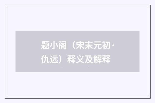 题小阁（宋末元初·仇远）释义及解释