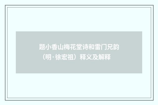 题小香山梅花堂诗和雷门兄韵（明·徐宏祖）释义及解释