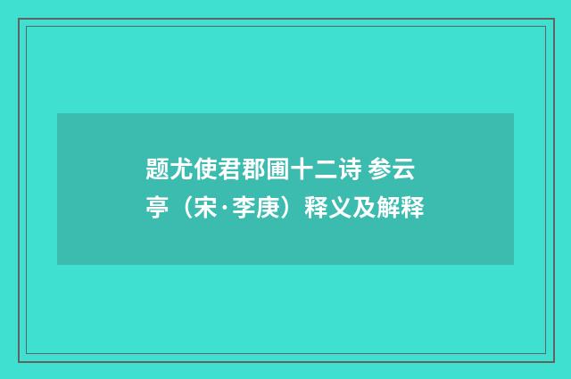 题尤使君郡圃十二诗 参云亭（宋·李庚）释义及解释