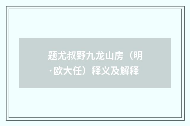 题尤叔野九龙山房（明·欧大任）释义及解释