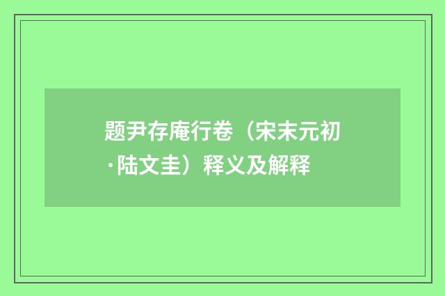 题尹存庵行卷（宋末元初·陆文圭）释义及解释