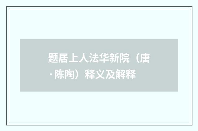 题居上人法华新院（唐·陈陶）释义及解释