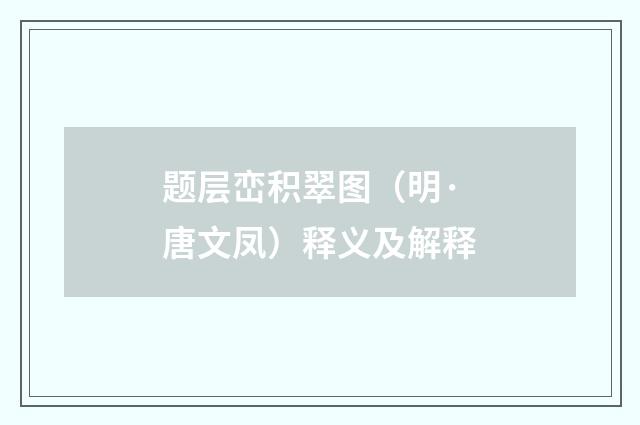 题层峦积翠图（明·唐文凤）释义及解释
