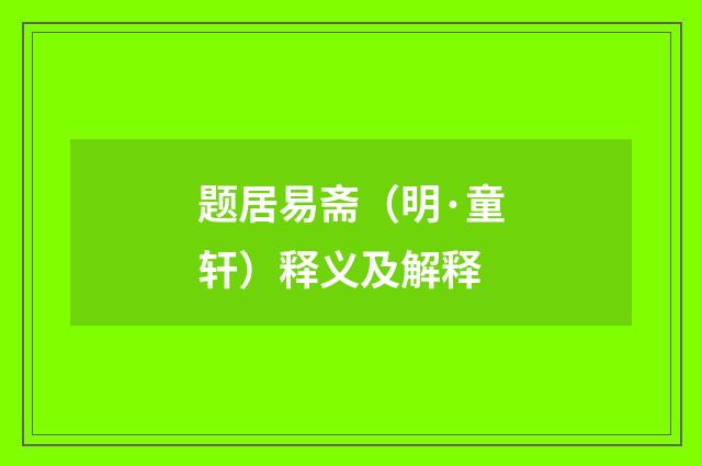 题居易斋（明·童轩）释义及解释